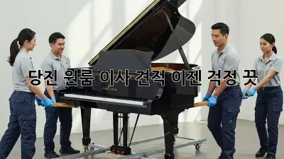 당진 원룸 이사 견적, 이젠 걱정 끗! 🤫