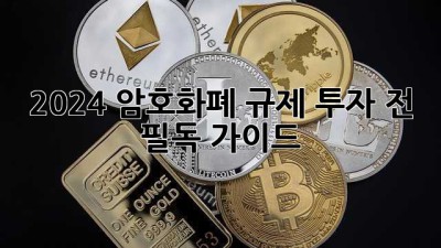 🚨 2024 암호화폐 규제🚨 투자 전 필독 가이드 🚀