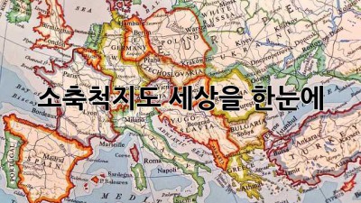 소축척지도: 세상을 한눈에!