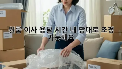 원룸 이사 용달 시간, 내 맘대로 조정 가능해요?