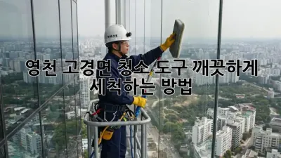 영천 고경면 청소 도구, 깨끗하게 세척하는 방법!