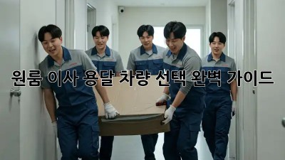원룸 이사, 용달 차량 선택 완벽 가이드