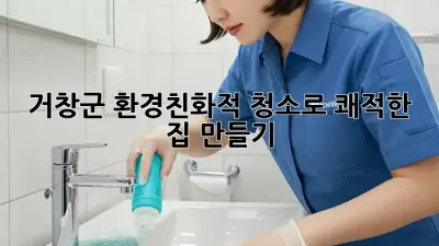 거창군 환경친화적 청소로 쾌적한 집 만들기