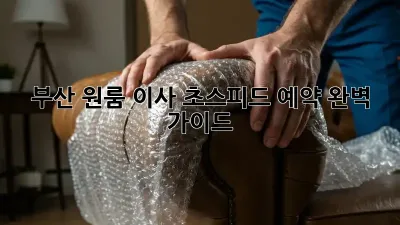 부산 원룸 이사, 초스피드 예약 완벽 가이드!