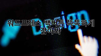 ↩️ 워드프레스 백버튼, 똑똑하게 잡아봐! 🔔
