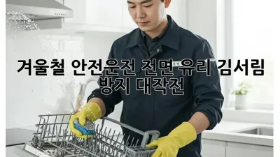 겨울철 안전운전, 전면 유리 김서림 방지 대작전!