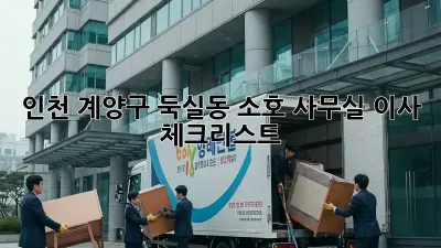 인천 계양구 둑실동 소호 사무실 이사 체크리스트